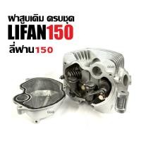 ราคา ฝาสูบLIFAN150 เครื่องลี่ฟาน ฝาสูบครชุด เครื่องไลฟาน LIFAN 150cc โซ่ราวลิ้น ฝาสูบ ฝาเครื่องสูบlifan (25444567970)