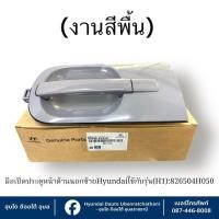 ราคา มือเปิดประตูหน้าด้านนอกซ้ายและขวา งานสีพื้น Hyundai ใช้กับรุ่น (H1) : 826504H050-826504H050 (25993327218)