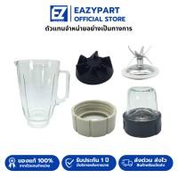 ราคา อะไหล่ เครื่องปั่นมาร่า โถปั่นมาร่า ใบมีด โถปั่นแห้ง สำหรับ เครื่องปั่น โถแก้ว mara รุ่น 1258 (8715372677)