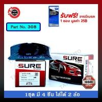 ราคา ผ้าเบรคSURE(หน้า)โตโยต้าโคโลล่าAE92,100,101,110,111,112 / AT 151,171(1.6L )ปี 85-01/โซลูน่า,มุมส้ม,หยดน้ำ 97-02 รหัส 308 (3779199707)