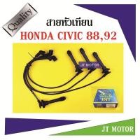 ราคา สายหัวเทียน ปลั๊กหัวเทียน HONDA CIVIC 88,92 ยี่ห้อ UNI (7753443817)