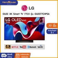 ราคา (จัดส่งฟรี)LG OLED 4K Smart TV 77C4 77 นิ้ว รุ่น OLED77C4PSA (ปี 2024) รับประกันศูนย์เครื่องแท้ 100% (29477867969)