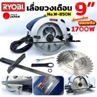 ราคา RYOBI เลื่อยวงเดือน 9 นิ้ว 1700W เลื่อยไฟฟ้า 220V Made in Japan No.W-850N (29928424718)