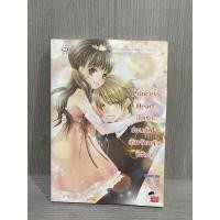 ราคา Princess Heart ปิดรักซ่อนหัวใจยัยเจ้าหญิงขี้อ้อน (10158378787)