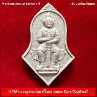 ราคา ✨จำปีท้าวเวสสุวรรณโณ เนื้อผง รุ่นแรก ปี๔๕ หลวงพ่ออิฏฐ์ วัดจุฬามณี (17292158759)