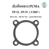 ราคา ⚙️ ปะเก็นกลาง PP-23 , PP-35 อะไหล่ปั๊มลม PUMA 3-5HP รุ่นแผ่นลิ้น (22776959134)