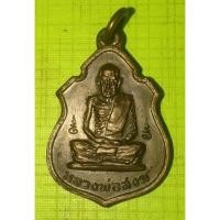 ราคา เหรียญหลวงพ่อสงฆ์ วัดเจ้าฟ้าศาลาลอย จังหวัดชุมพร (47250220295)