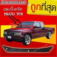 ราคา แผงจิ้งหรีด ISUZU TFR มียางรอง (22481209595)