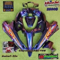 ราคา ชุดสี W125Sหัวเถิกกุญแจกลม สีเอฟเฟ็ค3D มี13ชิ้น แถมฟรีน๊อตพอช (8403962230)