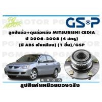 ราคา ลูกปืนล้อ+ดุมล้อหลัง MITSUBISHI CEDIA ปี 2006-2008 (4 สกรู) (มี ABS ฟันเฟือง) (1 ชิ้น)/GSP (14435076789)