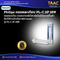 ราคา Philips หลอดตะเกียบ หลอดประหยัดไฟ ชนิดไม่มีบัลลาสต์ในตัว ต้องใช้ร่วมกับบัลลาสต์ภายนอก PL-C 2P 18W (44464781552)