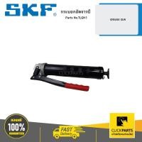 ราคา SKF TLGH1 กระบอกอัดจารบี/GREASE GUN (22056340704)