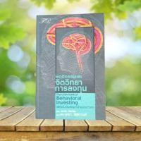 ราคา พฤติกรรมและจิตวิทยาการลงทุน : The Little Book of Behavioural Investing (19388078861)