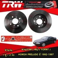 ราคา TRW จานเบรก (หน้า-หลัง) HONDA PRELUDE ปี 1992-1997 ดิสก์เบรก ฮอนด้า พรีลูด (25604460383)
