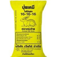 ราคา ปุ๋ยเคมีตรากระต่าย สูตร 16-16-16 (ของแท้100%)แบ่งขาย (23231293271)