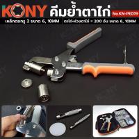 ราคา KONY คีมย้ำตาไก่ ห่วงตาไก่ ตาไก่ พร้อมเหล็กตอกเจาะรู 6mm, 10mm เจาะตาไก่ No.KN-PE019 (24045620634)