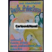 ราคา ♦️ผิดมั้ย..ถ้าคิดรักเธอ♦️ (15355424793)