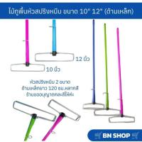 ราคา อะไหล่ด้ามไม้ม็อบหัวสปริงหนีบ ด้ามไม้ถูพื้น ขนาด 10" 12" (ด้ามเหล็กคละสียาว 120 ซม.) (22170763637)