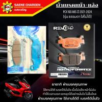 ราคา ผ้าเบรคpcx160 abs ปี2021-2024 แบบชุด หน้า/หลัง รุ่นธรรมดาใส่ไม่ได้ ยาซากิ ผ้าเบรคคุณภาพ (42915182223)