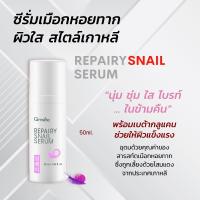 ราคา กิฟฟารีน รีแพรี่ สเนล ซีรั่มซีรั่มบำรุงผิวหน้าสูตรเข้มข้น สารสกัดเมือกหอยทากจากประเทศเกาหลี✔️ (28955886343)