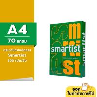 ราคา [A4] Smartist กระดาษถ่ายเอกสาร ขนาด A4 หนา 70 แกรม 500แผ่น/รีม (1รีม) (17570725310)