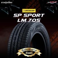 ราคา ยางรถยนต์ Dunlop รุ่น LM705 ขอบ 18-19 นิ้ว ปี2024-2025 (6491117896)