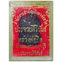 ราคา หลวงพ่อยิด วัดหนองจอก จ.ประจวบคีรีขันธ์ ปี ๒๕๓๕ เหรียญเสมาเนื้อทองแดง "ตอกโค๊ด 1 โค๊ด" (1639925086)