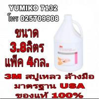 ราคา 3M สบู่เหลวล้างมือ (แพ็ค 4กล) ของแท้100% (5620060191)