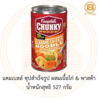 ราคา แคมเบลล์ ซุปสำเร็จรูป ผสมเนื้อไก่ & พาสต้า น้ำหนักสุทธิ 527 กรัม Campbell's Chunky Classic Chicken Noodle 527 g. (9748159027)