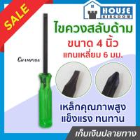 ราคา ♜ส่งไว♜ ไขควง ไขควงสลับหัว ขนาด 4 นิ้ว แกนเหลี่ยม 6 มม. Champion ด้ามสลับหัวแฉก(+) และแบน(-) หัวแม่เหล็ก 2 ด้าน (25164832864)
