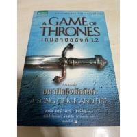 ราคา หนังสือ Game of Thrones เล่ม 1.2 (10260660153)