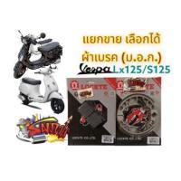 ราคา แยกขาย ผ้าเบรค หน้า(ดิส)/หลัง(ดั้ม) เลือกได้ เวสป้า (VESPA) LX/S/LXV-125/150 เดิม เทียม(มีม.อ.ก.) (14487461977)