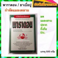 ราคา พาราดอน ยาเบื่อปู ยาฆ่ามด ฆ่าปลวก ฆ่าแมลงสาบ ฆ่าแมลงคลาน (5036902797)
