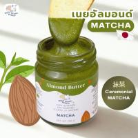 ราคา เนยถั่วคลีน เนยถั่วอัลมอนด์ รสมัทฉะ เนื้อละเอียด Almond butter ไม่ใส่น้ำตาล (40810952364)