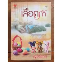ราคา นิยาย เลือดรัก โดย อุมารินทร์ (5948217564)