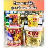 ราคา ⚡️[พร้อมส่ง] ATM สีทองอะครีลิคสูตรน้ำและน้ำมัน ทาง่าย สีจริงตามตัวอย่าง (21962488036)
