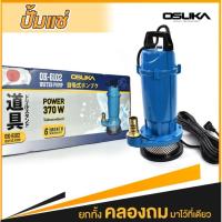 ราคา OSUKA ปั๊มแช่อลูมิเนียม ปั้มน้ำ ปั้มจุ่ม ปั้มไดโว Divo Water Pump #OK-6102 กำลัง 370วัตต์ ท่อขนาด 1นิ้ว (6980224277)