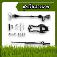 ราคา ชุดเรือหางยาว ต่อกับเครื่องตัดหญ้า (8810913641)