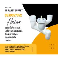 ราคา วาล์วน้ำทิ้งอะไหล่เครื่องซักผ้าไฮเออร์/Drain valve assembly/Haier/0530057552 (26761139337)
