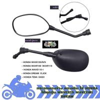 ราคา กระจกมองข้าง ทรงเดิม ใส่ HONDA ได้ทุกรุ่น WAVE125 WAVE110I DREAM กระจกมองหลัง กระจกเดิมเวฟ (43611014408)