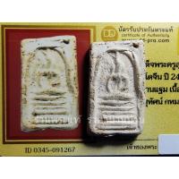 ราคา พระสมเด็จหลวงพ่อสุพจน์ พิมพ์ฐานคู่ รุ่น อินโดจีน เนื้อผงสมเด็จวัดระฆังที่แตกหัก วัดสุทัศน์ กรุงเทพปี 2484 พร้อมบัตรฯ (28020698861)