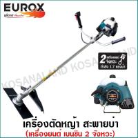 ราคา Eurox เครื่องตัดหญ้า สะพายบ่า1.7แรงม้า เครื่องยนต์ 2 จังหวะ รุ่น 411J รหัส 05-090-100 ( 2 Stroke Gasoline Brush Cutter ) (10949830954)