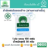 ราคา สำลีแผ่นรีดข้าง ตรารถพยาบาล (1 ห่อบรรจุ 100 แผ่น 50 กรัม ) (19265467487)