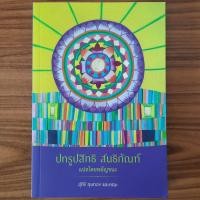 ราคา หนังสือ ปทรูปสิทธิ สนธิกัณฑ์ แปลโดยพยัญชนะ โดย อ.สุภีร์ ทุมทอง ภาษาบาลี ไวยากรณ์ภาษาบาลี คำศัพท์บาลี พระไตรปิฎก (27389262998)