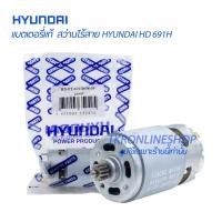 ราคา อะไหล่แท้สว่านไร้สายHYUNDAI มอเตอร์สว่าานไร้สาย มอเตอร์สว่านแบตเตอรี่ HYUNDAI HD 691H มอเตอร์สว่านแบตเตอรี่ไร้สาย DC 12V (23826145523)