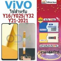 ราคา จอ VIVO Y16/Y02S/Y32/Y21-2021 LCD หน้าจอใช้ สำหรับ VIVO จอชุด จอพร้อมทัชสกรีน มอบกาวและเครื่องมือ (41612400129)