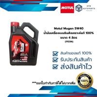 ราคา Motul Mugen 5W40 น้ำมันเครื่องเบนซินสังเคราะห์แท้ 100% ขนาด 4 ลิตร (111236) (28002317711)