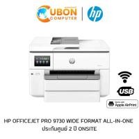 ราคา PRINTER ปริ้นเตอร์ HP OFFICEJET PRO 9730 WIDE FORMAT ALL-IN-ONE (537P5C) ประกันศูนย์ 2 ปี ONSITE (26262909541)