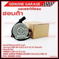 ราคา มอเตอร์พัดลม Honda CRV G4 2.0/2.4 (ปี 12-17)ฝั่งคนนั่ง Jazz City ปี 08-13Freed Brio Amaze Mobilio BRV ปี08-13 ฝั่งคนขับ (28141179007)