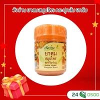 ราคา วังว่าน ยาดมสมุนไพร กระปุกส้ม 8กรัม (43270718892)